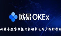 比特币数字钱包价格解析及用户选择指南