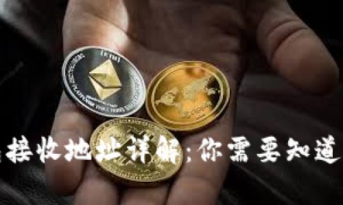 比特币钱包接收地址详解：你需要知道的所有信息