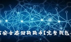 如何安全存储狗狗币？完