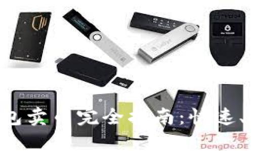 比特币钱包卖币完全指南：快速、安全、方便