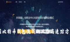 用比特币钱包洗钱的风险