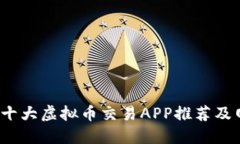 2023年十大虚拟币交易APP推荐及网址汇总