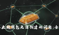 解决以太坊钱包无法创建