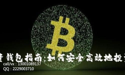 区块链投资钱包指南：如何安全高效地投资数字资产