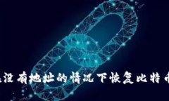 如何在没有地址的情况下恢复比特币钱包？