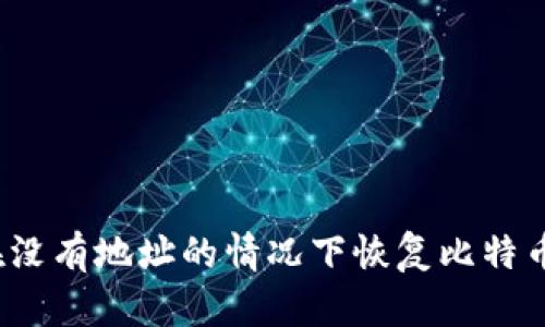 如何在没有地址的情况下恢复比特币钱包？