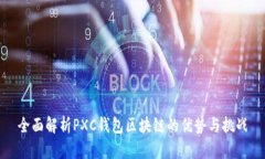 全面解析PXC钱包区块链的