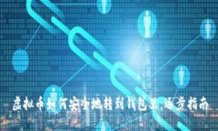 虚拟币如何安全地转到钱包里：逐步指南