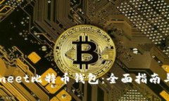 如何使用Coinmeet比特币钱包：全面指南与常见问题
