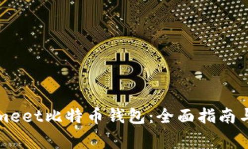 如何使用Coinmeet比特币钱包：全面指南与常见问题解答
