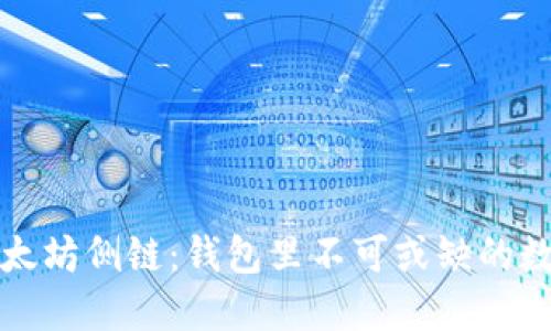 探索以太坊侧链：钱包里不可或缺的数字资产