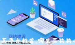 狗狗币购买平台推荐：哪里买狗狗币最划算？