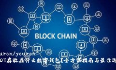 youron/youronUSDT存放在什么数