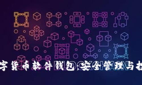 国内数字货币软件钱包：安全管理与投资指南