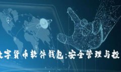 国内数字货币软件钱包：