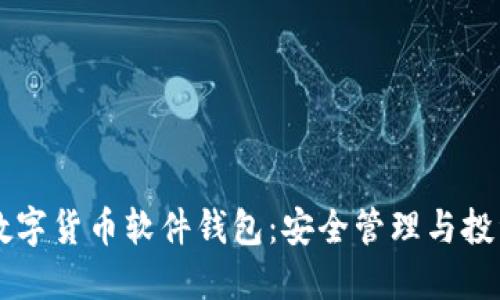 国内数字货币软件钱包：安全管理与投资指南