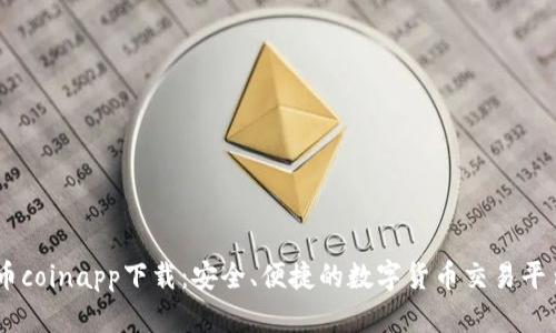 币coinapp下载：安全、便捷的数字货币交易平台