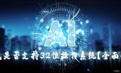 比特币钱包是否支持32位操