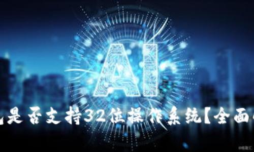 比特币钱包是否支持32位操作系统？全面解析与建议