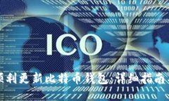 如何顺利更新比特币钱包