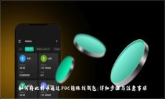 如何将比特币通过POC转账