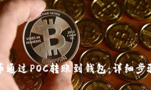 如何将比特币通过POC转账到钱包：详细步骤与注意事项