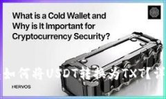 TP钱包如何将USDT转换为T