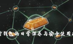 加密钱包的日常保养与安