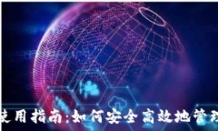   数字货币钱包使用指南：