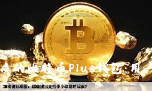 如何选择优质的比特币Plus钱包：用户指南与推荐