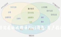 如何选择优质的比特币P