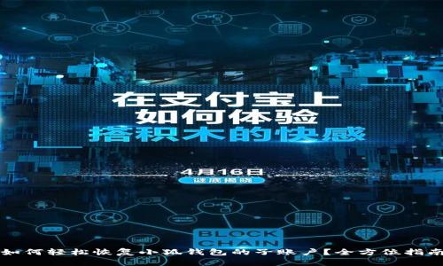 如何轻松恢复小狐钱包的子账户？全方位指南