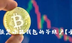 如何轻松恢复小狐钱包的
