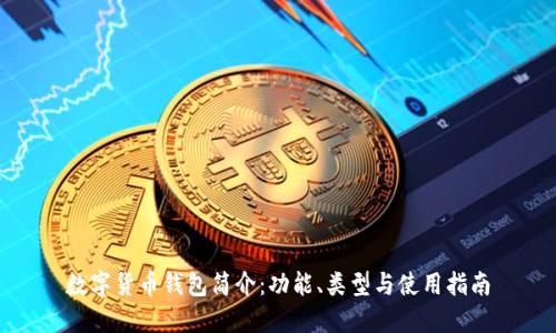 数字货币钱包简介：功能、类型与使用指南