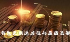比特币钱包更新速度慢的