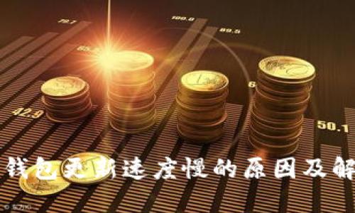 比特币钱包更新速度慢的原因及解决方案