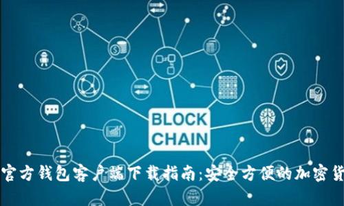比特币官方钱包客户端下载指南：安全方便的加密货币管理