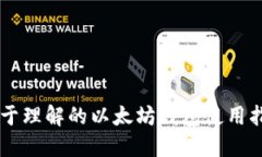 易于理解的以太坊钱包使