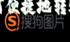 比特派钱包如何便捷地转账至火币交易所