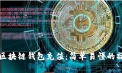 如何向区块链钱包充值：