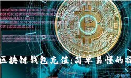 如何向区块链钱包充值：简单易懂的操作指南