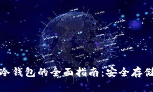 数字币交易冷钱包的全面指南：安全存储与使用技巧