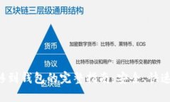 比特币转移到钱包的完整