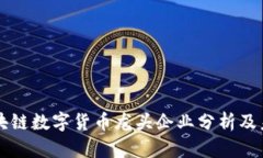 中国区块链数字货币龙头