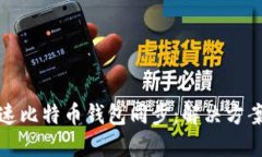 如何加速比特币钱包同步：解决方案和技巧