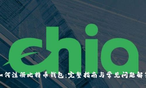 如何注册比特币钱包：完整指南与常见问题解答