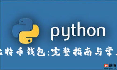 如何注册比特币钱包：完整指南与常见问题解答