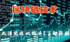 比特币钱包无法发送比特