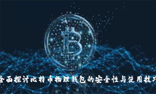 全面探讨比特币物理钱包的安全性与使用技巧