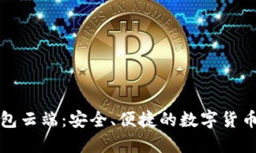 比特币钱包云端：安全、便捷的数字货币管理选择